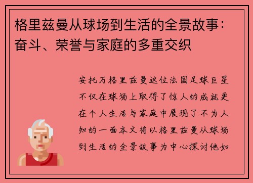 格里兹曼从球场到生活的全景故事：奋斗、荣誉与家庭的多重交织