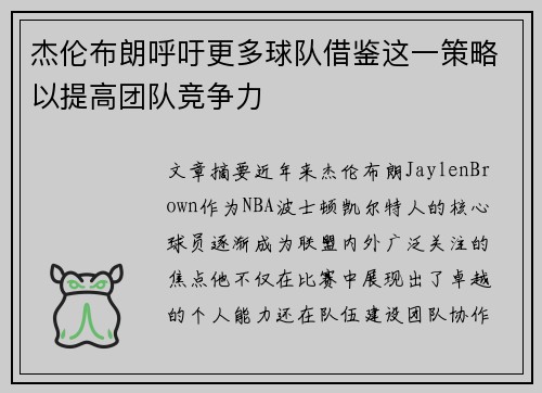 杰伦布朗呼吁更多球队借鉴这一策略以提高团队竞争力
