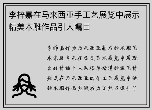 李梓嘉在马来西亚手工艺展览中展示精美木雕作品引人瞩目