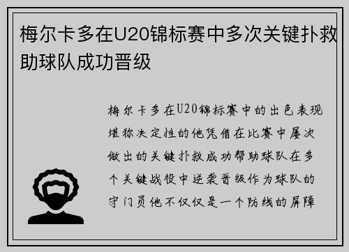 梅尔卡多在U20锦标赛中多次关键扑救助球队成功晋级
