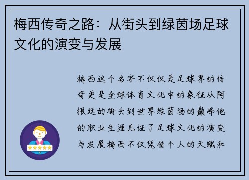 梅西传奇之路：从街头到绿茵场足球文化的演变与发展