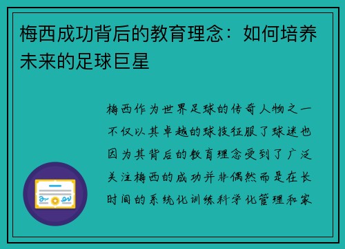 梅西成功背后的教育理念：如何培养未来的足球巨星