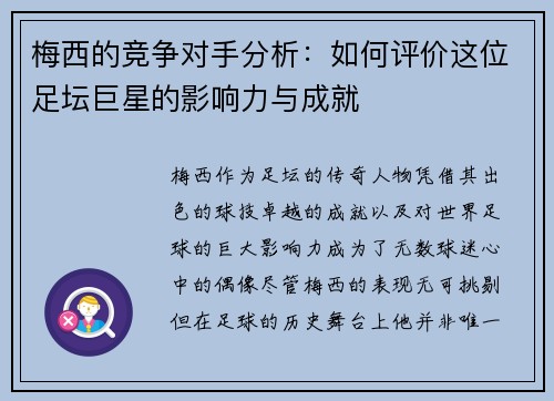 梅西的竞争对手分析：如何评价这位足坛巨星的影响力与成就