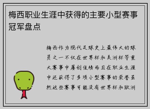梅西职业生涯中获得的主要小型赛事冠军盘点
