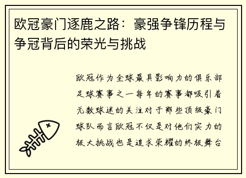欧冠豪门逐鹿之路：豪强争锋历程与争冠背后的荣光与挑战