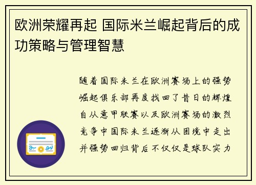 欧洲荣耀再起 国际米兰崛起背后的成功策略与管理智慧