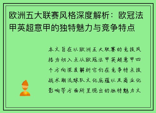 欧洲五大联赛风格深度解析：欧冠法甲英超意甲的独特魅力与竞争特点
