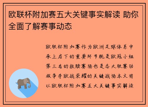 欧联杯附加赛五大关键事实解读 助你全面了解赛事动态
