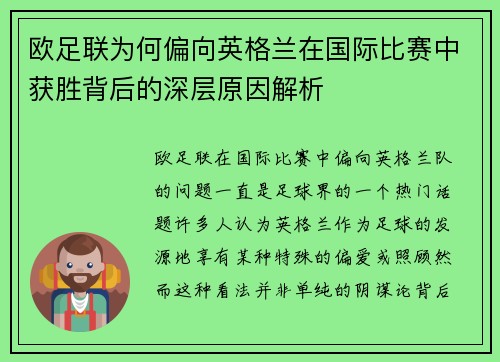 欧足联为何偏向英格兰在国际比赛中获胜背后的深层原因解析