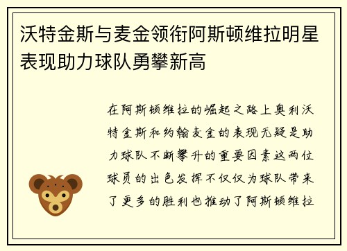 沃特金斯与麦金领衔阿斯顿维拉明星表现助力球队勇攀新高
