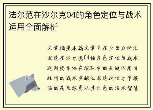 法尔范在沙尔克04的角色定位与战术运用全面解析