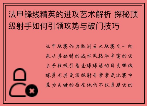 法甲锋线精英的进攻艺术解析 探秘顶级射手如何引领攻势与破门技巧