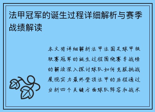 法甲冠军的诞生过程详细解析与赛季战绩解读