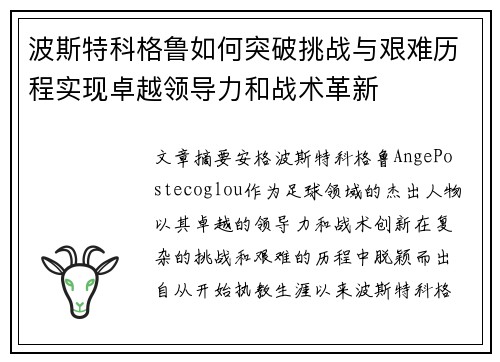 波斯特科格鲁如何突破挑战与艰难历程实现卓越领导力和战术革新