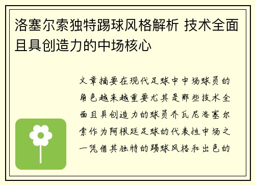 洛塞尔索独特踢球风格解析 技术全面且具创造力的中场核心