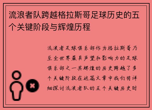 流浪者队跨越格拉斯哥足球历史的五个关键阶段与辉煌历程