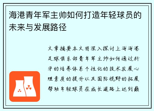 海港青年军主帅如何打造年轻球员的未来与发展路径