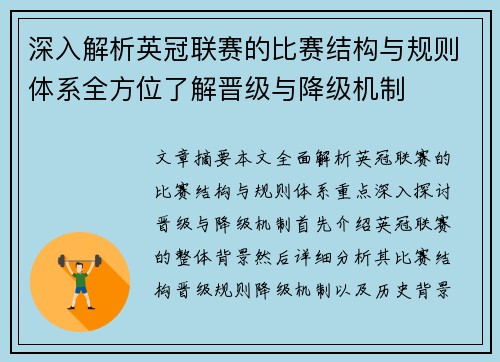 深入解析英冠联赛的比赛结构与规则体系全方位了解晋级与降级机制