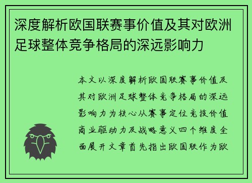 深度解析欧国联赛事价值及其对欧洲足球整体竞争格局的深远影响力