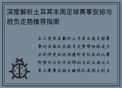深度解析土耳其本周足球赛事安排与胜负走势推荐指南