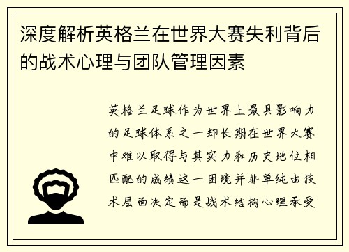 深度解析英格兰在世界大赛失利背后的战术心理与团队管理因素