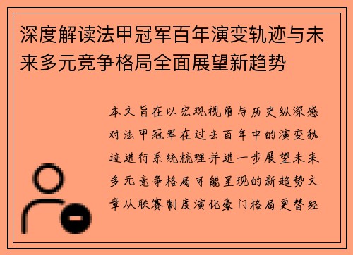 深度解读法甲冠军百年演变轨迹与未来多元竞争格局全面展望新趋势