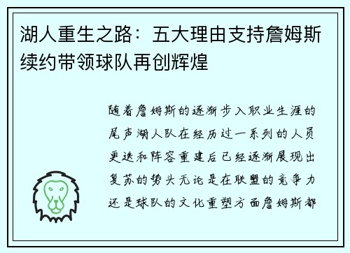 湖人重生之路：五大理由支持詹姆斯续约带领球队再创辉煌