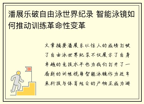 潘展乐破自由泳世界纪录 智能泳镜如何推动训练革命性变革