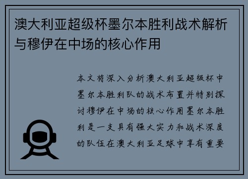 澳大利亚超级杯墨尔本胜利战术解析与穆伊在中场的核心作用