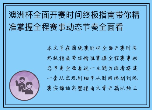 澳洲杯全面开赛时间终极指南带你精准掌握全程赛事动态节奏全面看