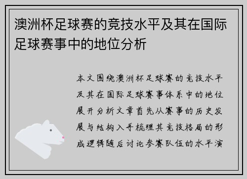 澳洲杯足球赛的竞技水平及其在国际足球赛事中的地位分析