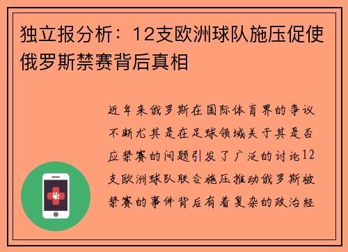 独立报分析：12支欧洲球队施压促使俄罗斯禁赛背后真相